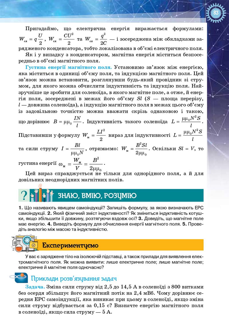Сторінка 83 - Підручник Фізика і астрономія 11 клас Засєкіна 2019 - Рівень стандарту