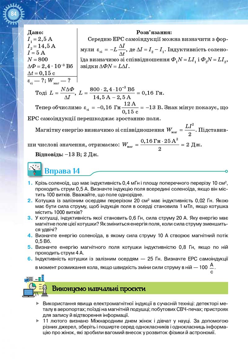 Сторінка 84 - Підручник Фізика і астрономія 11 клас Засєкіна 2019 - Рівень стандарту