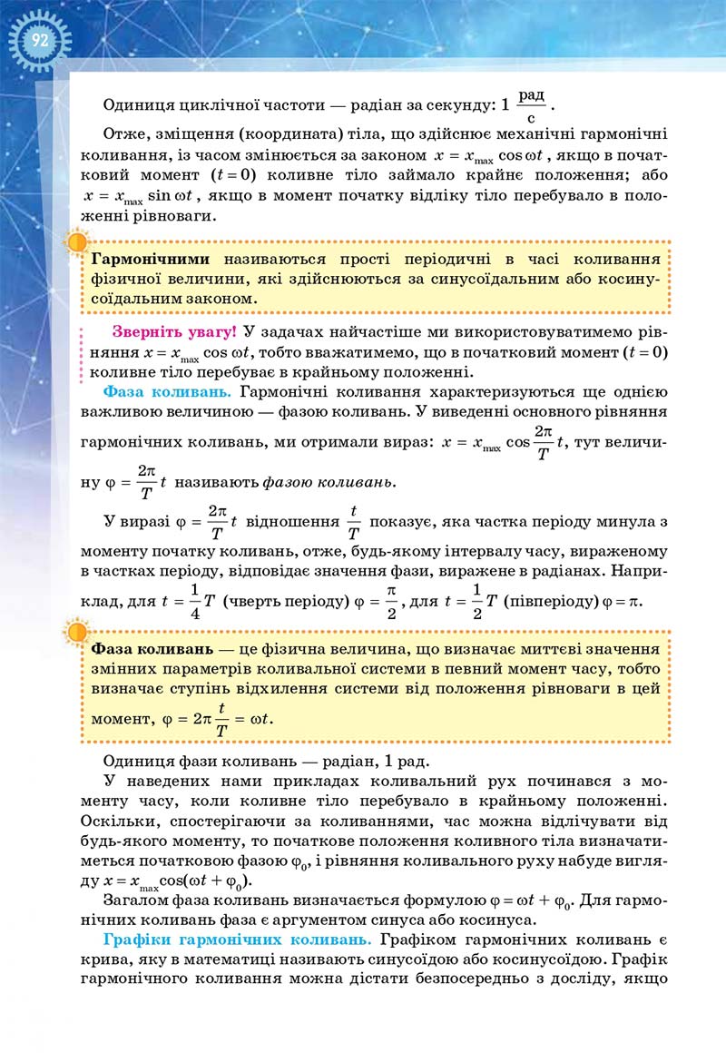 Сторінка 92 - Підручник Фізика і астрономія 11 клас Засєкіна 2019 - Рівень стандарту
