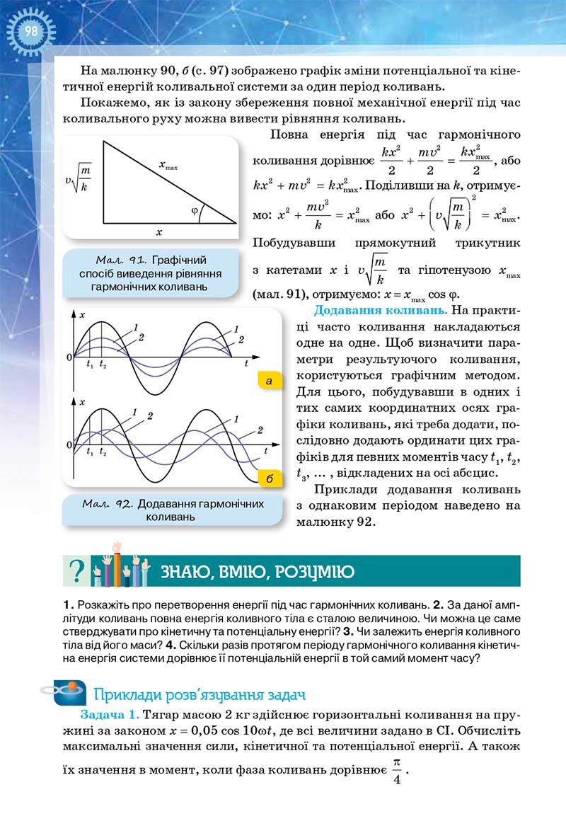Сторінка 98 - Підручник Фізика і астрономія 11 клас Засєкіна 2019 - Рівень стандарту