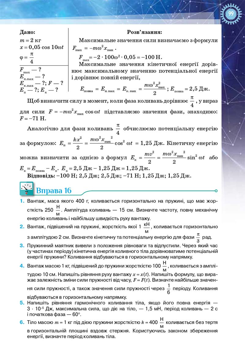 Сторінка 99 - Підручник Фізика і астрономія 11 клас Засєкіна 2019 - Рівень стандарту