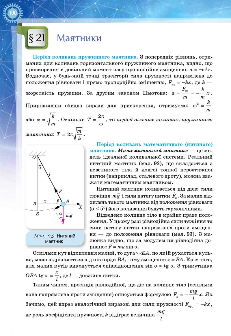 Сторінка 100 - Підручник Фізика і астрономія 11 клас Засєкіна 2019 - Рівень стандарту