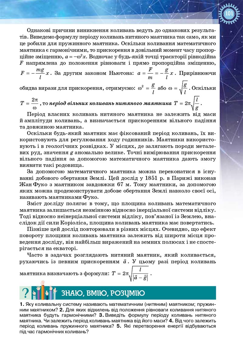 Сторінка 101 - Підручник Фізика і астрономія 11 клас Засєкіна 2019 - Рівень стандарту