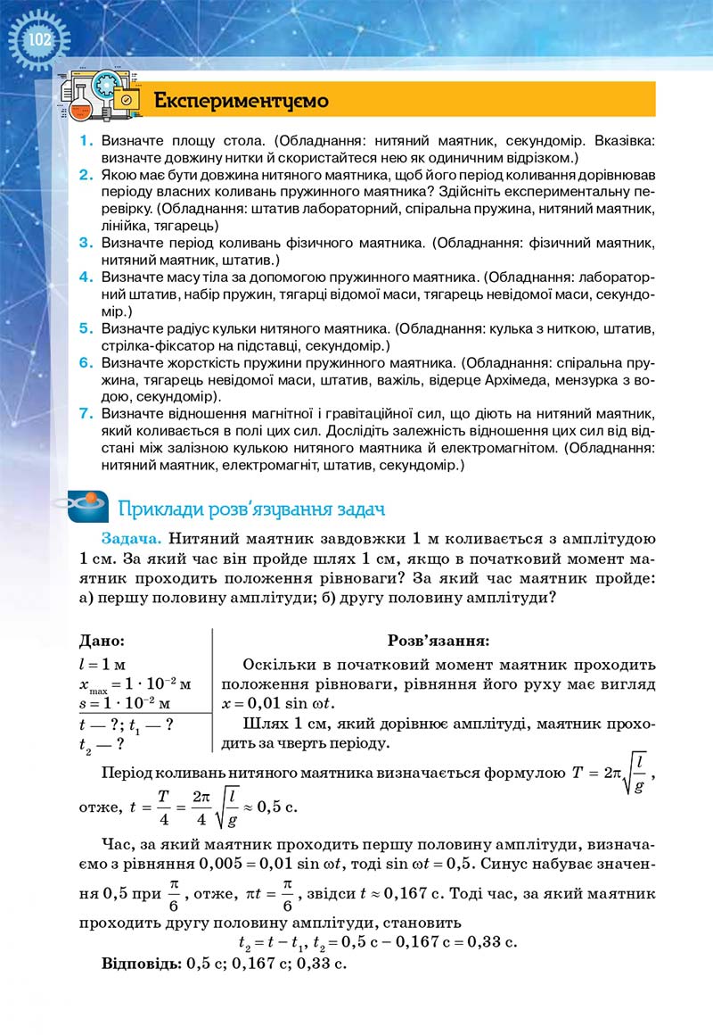 Сторінка 102 - Підручник Фізика і астрономія 11 клас Засєкіна 2019 - Рівень стандарту