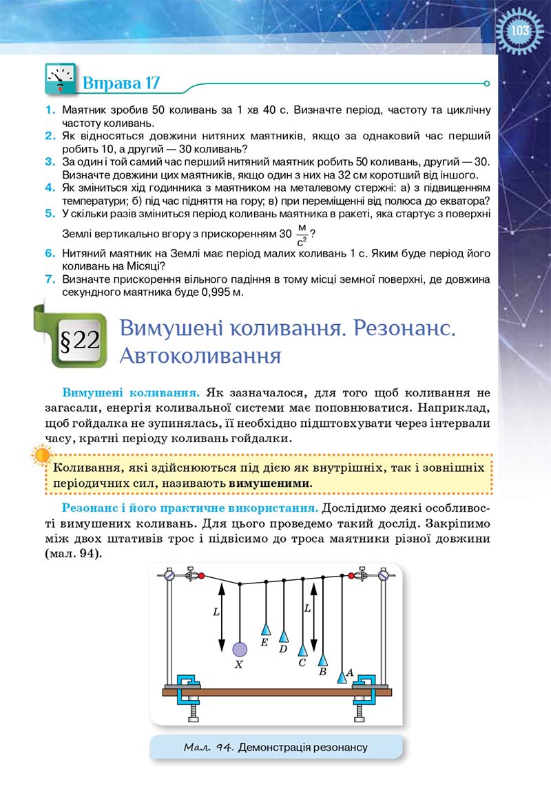 Сторінка 103 - Підручник Фізика і астрономія 11 клас Засєкіна 2019 - Рівень стандарту