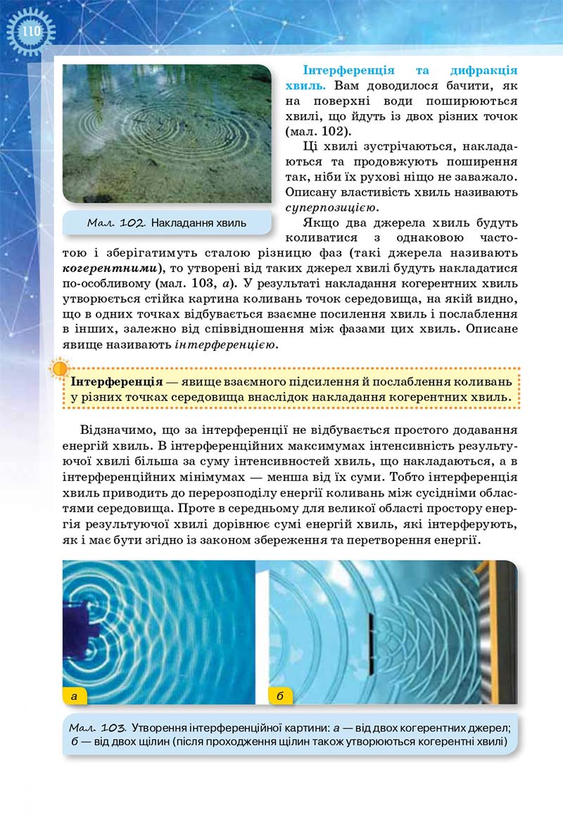 Сторінка 110 - Підручник Фізика і астрономія 11 клас Засєкіна 2019 - Рівень стандарту