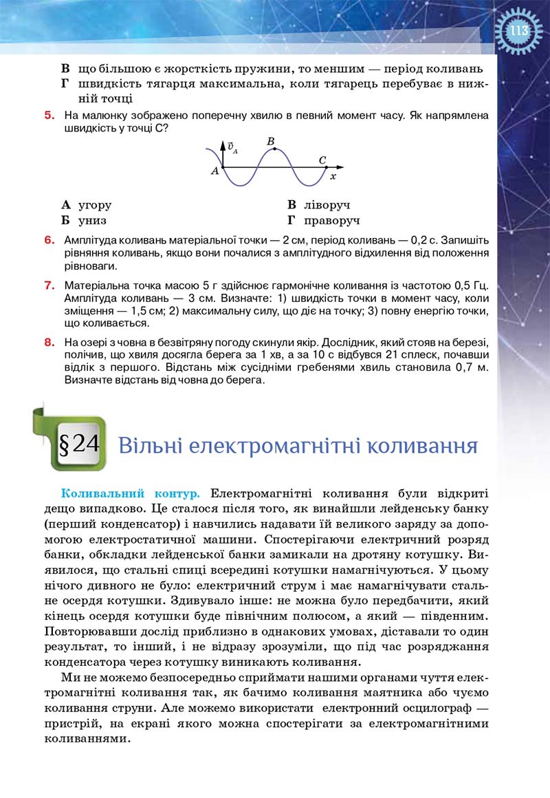 Сторінка 113 - Підручник Фізика і астрономія 11 клас Засєкіна 2019 - Рівень стандарту