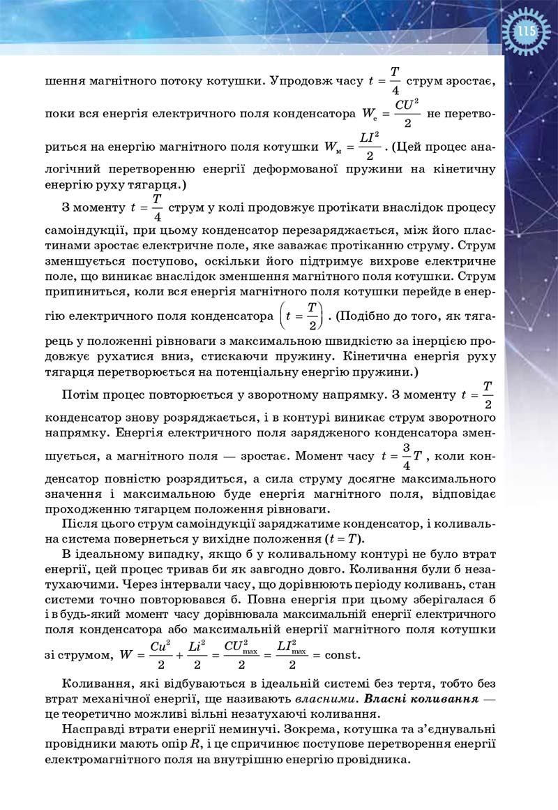 Сторінка 115 - Підручник Фізика і астрономія 11 клас Засєкіна 2019 - Рівень стандарту