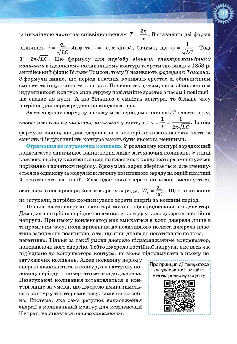 Сторінка 117 - Підручник Фізика і астрономія 11 клас Засєкіна 2019 - Рівень стандарту