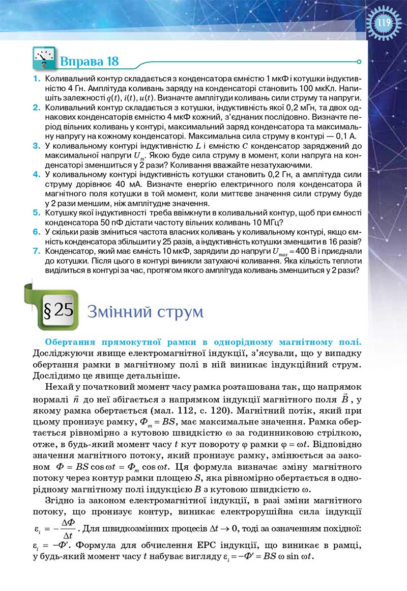 Сторінка 119 - Підручник Фізика і астрономія 11 клас Засєкіна 2019 - Рівень стандарту