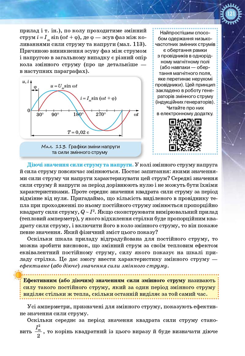 Сторінка 121 - Підручник Фізика і астрономія 11 клас Засєкіна 2019 - Рівень стандарту