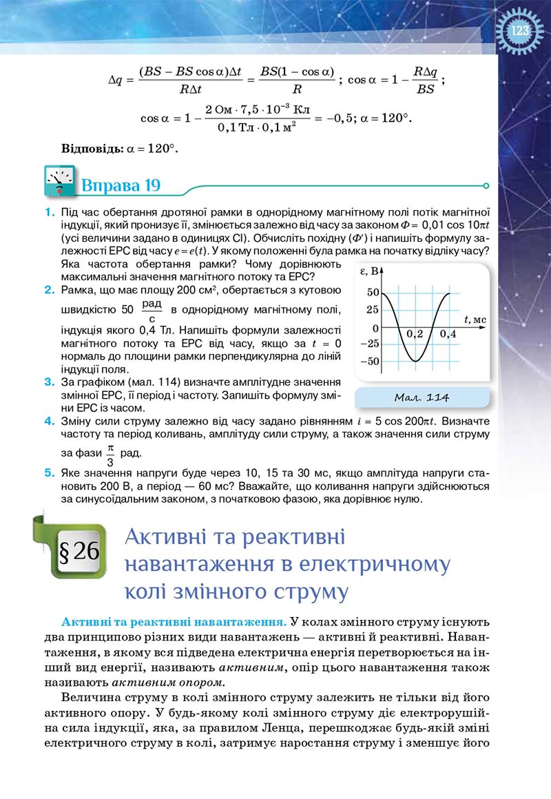 Сторінка 123 - Підручник Фізика і астрономія 11 клас Засєкіна 2019 - Рівень стандарту