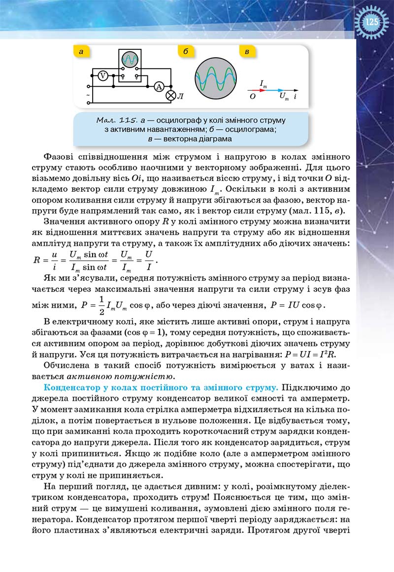 Сторінка 125 - Підручник Фізика і астрономія 11 клас Засєкіна 2019 - Рівень стандарту