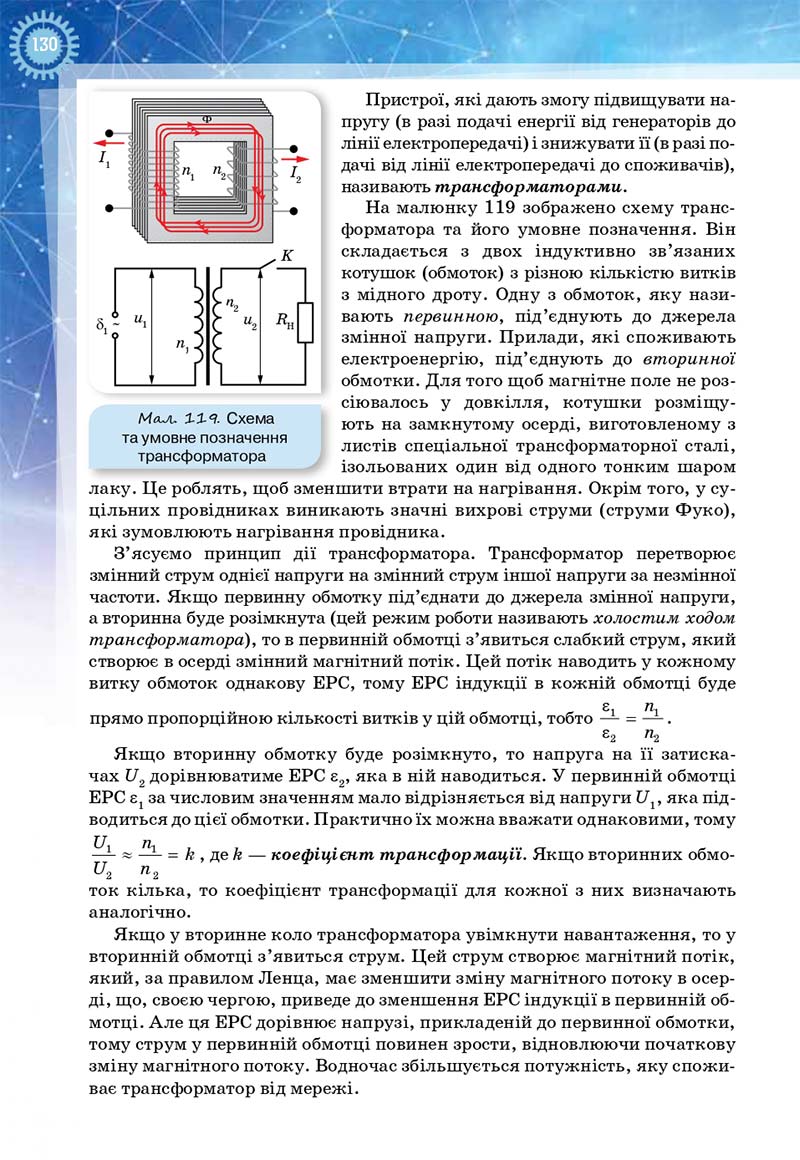 Сторінка 130 - Підручник Фізика і астрономія 11 клас Засєкіна 2019 - Рівень стандарту