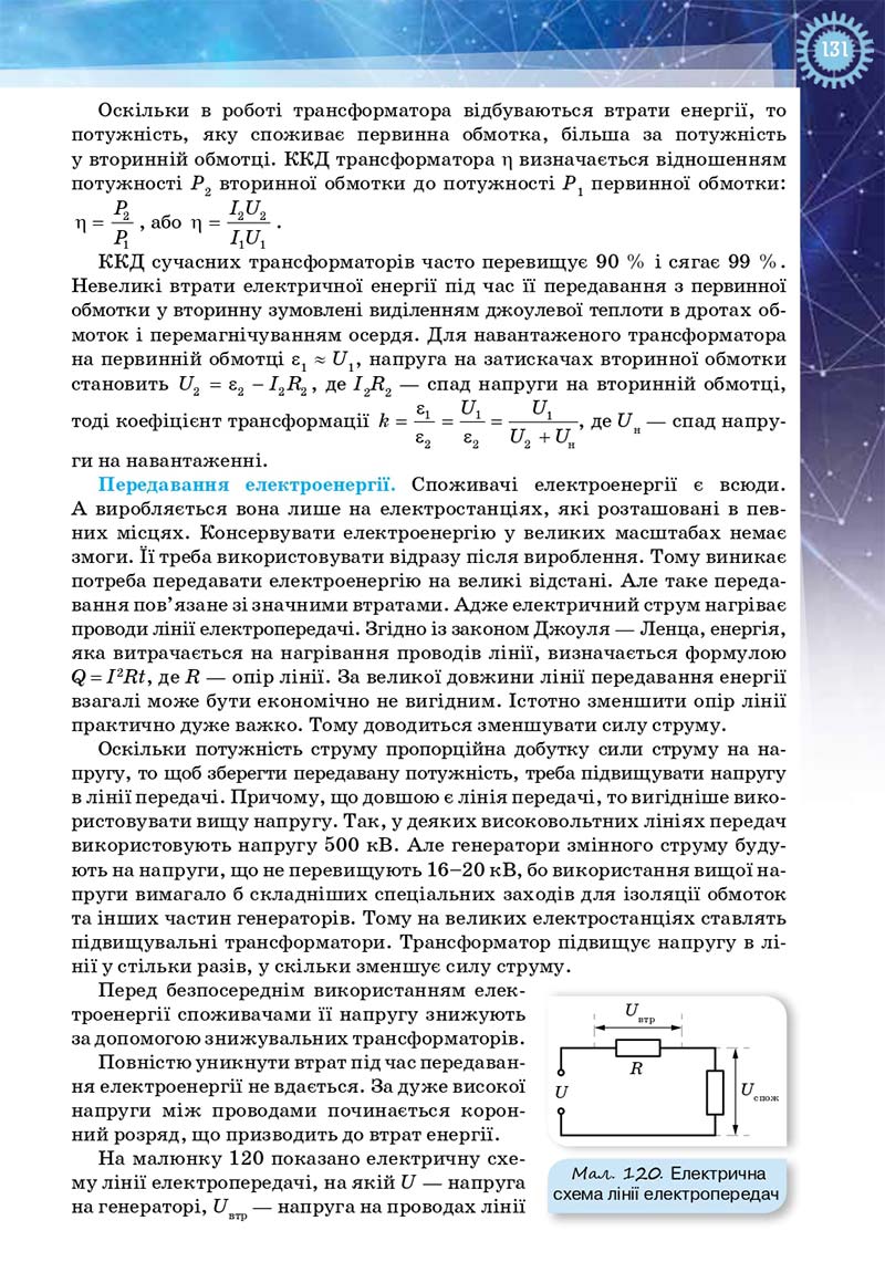 Сторінка 131 - Підручник Фізика і астрономія 11 клас Засєкіна 2019 - Рівень стандарту