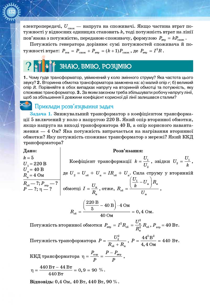Сторінка 132 - Підручник Фізика і астрономія 11 клас Засєкіна 2019 - Рівень стандарту
