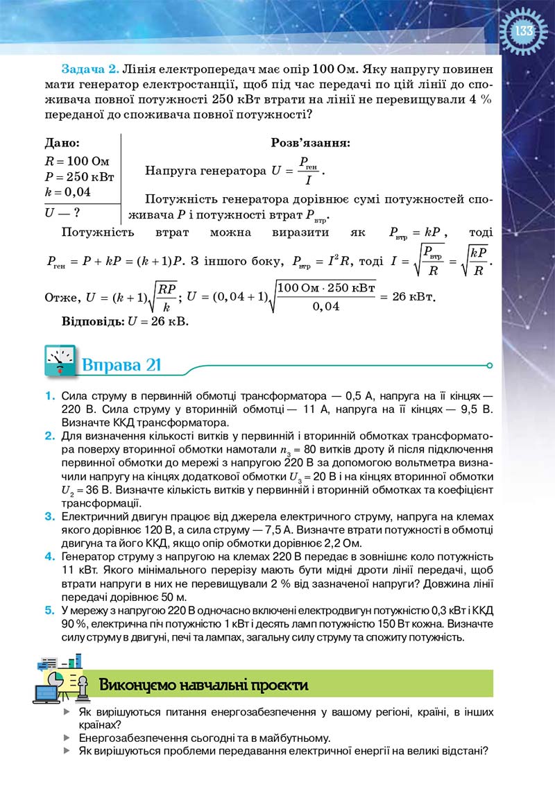Сторінка 133 - Підручник Фізика і астрономія 11 клас Засєкіна 2019 - Рівень стандарту