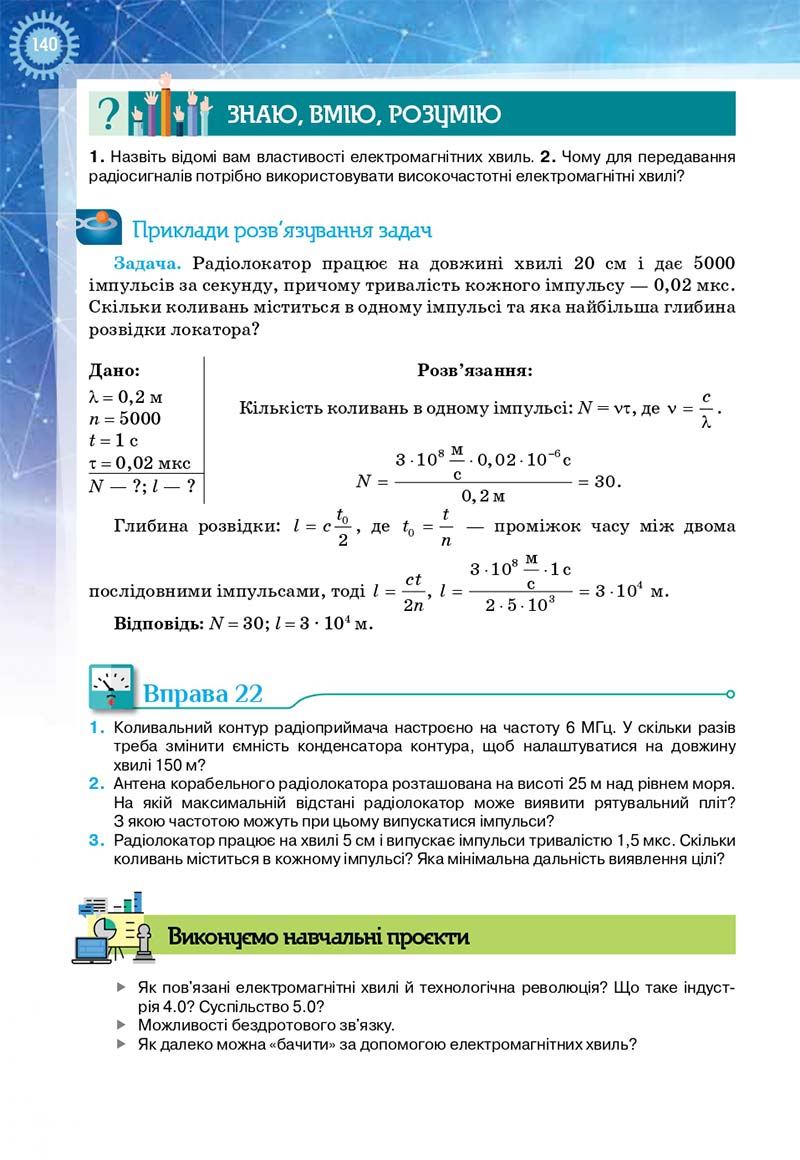 Сторінка 140 - Підручник Фізика і астрономія 11 клас Засєкіна 2019 - Рівень стандарту