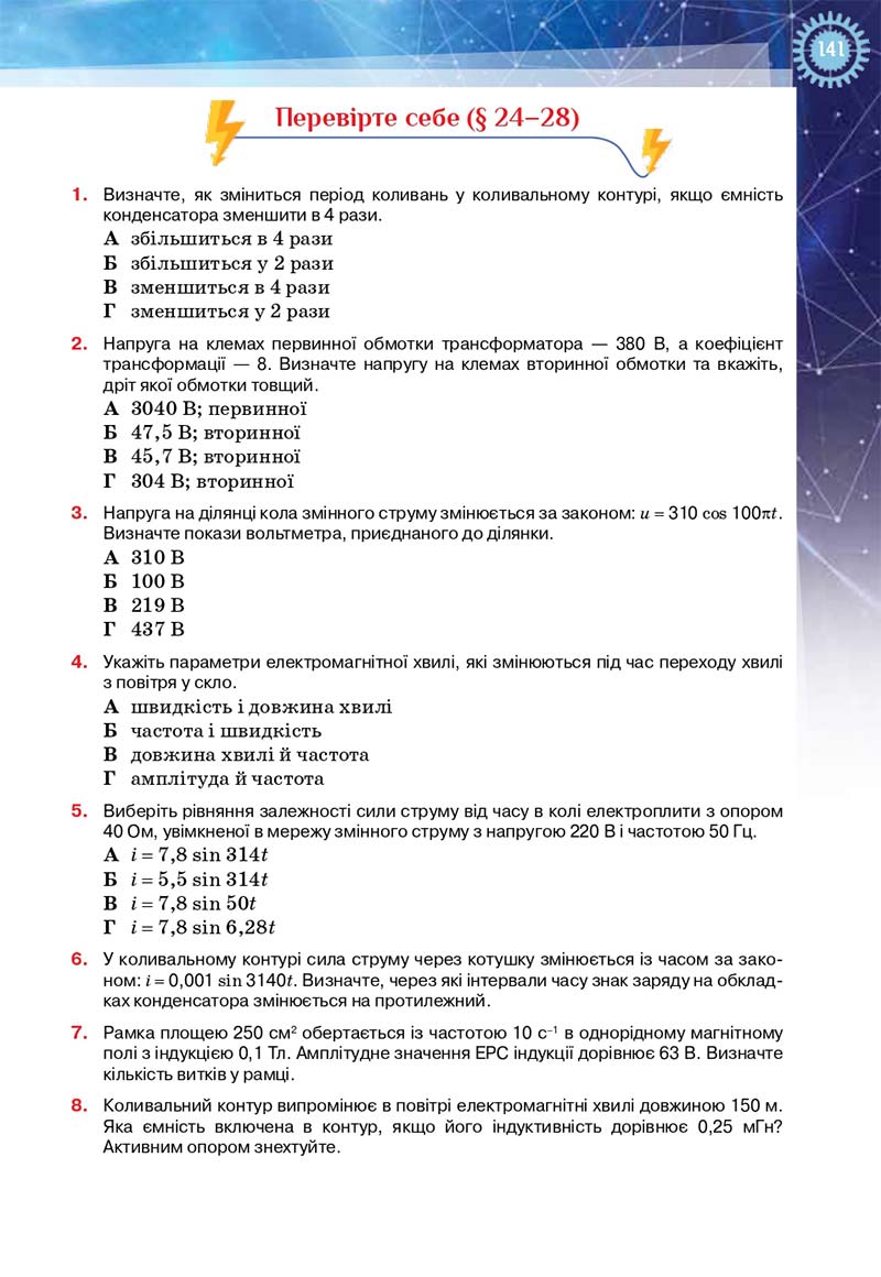 Сторінка 141 - Підручник Фізика і астрономія 11 клас Засєкіна 2019 - Рівень стандарту