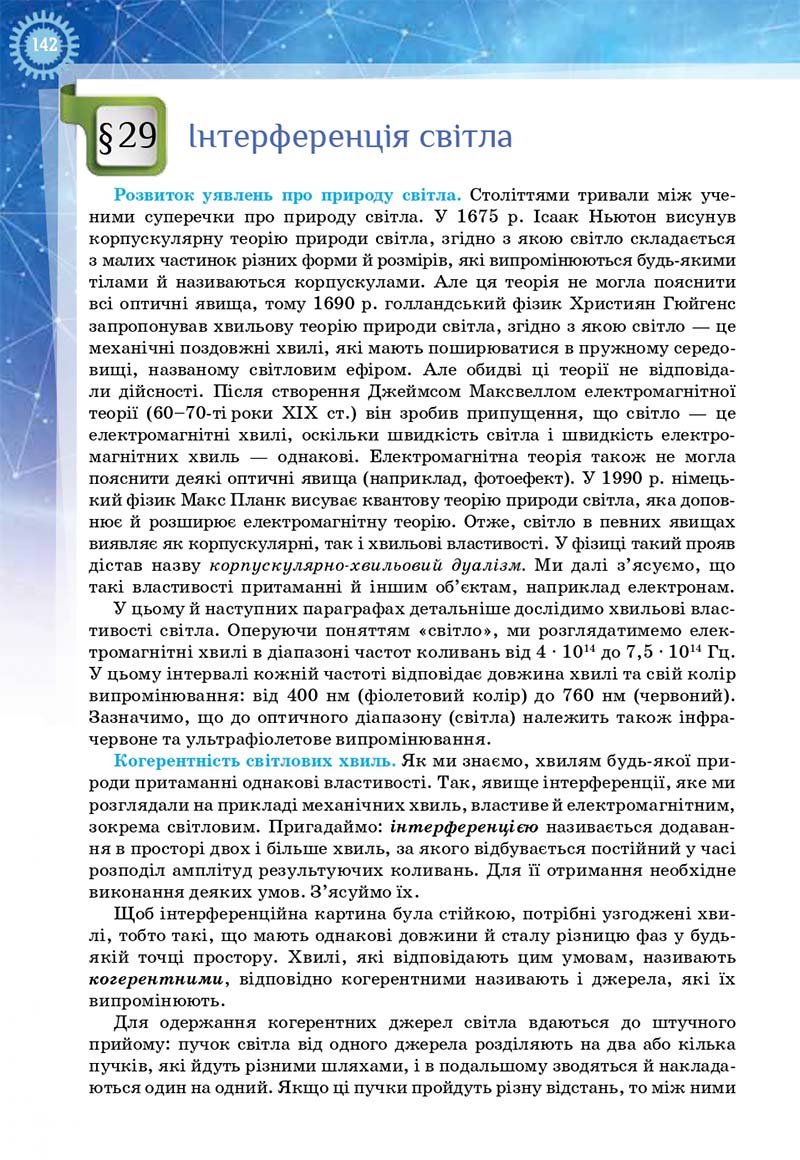 Сторінка 142 - Підручник Фізика і астрономія 11 клас Засєкіна 2019 - Рівень стандарту