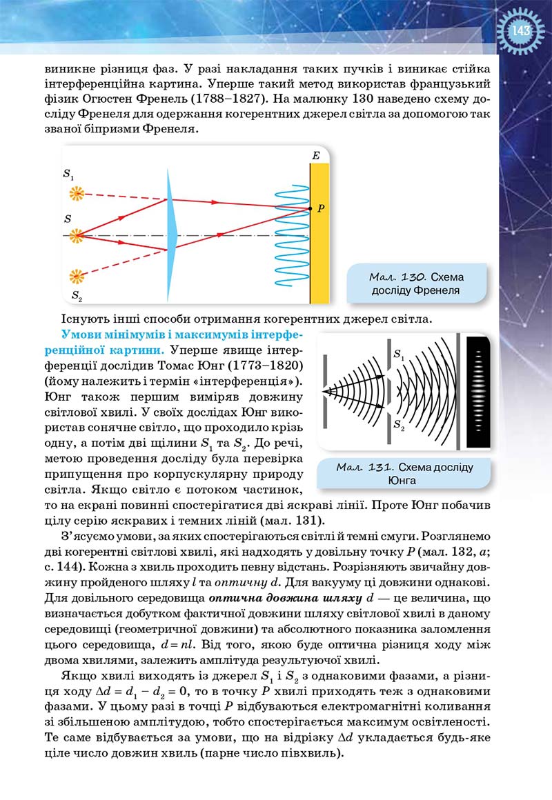Сторінка 143 - Підручник Фізика і астрономія 11 клас Засєкіна 2019 - Рівень стандарту
