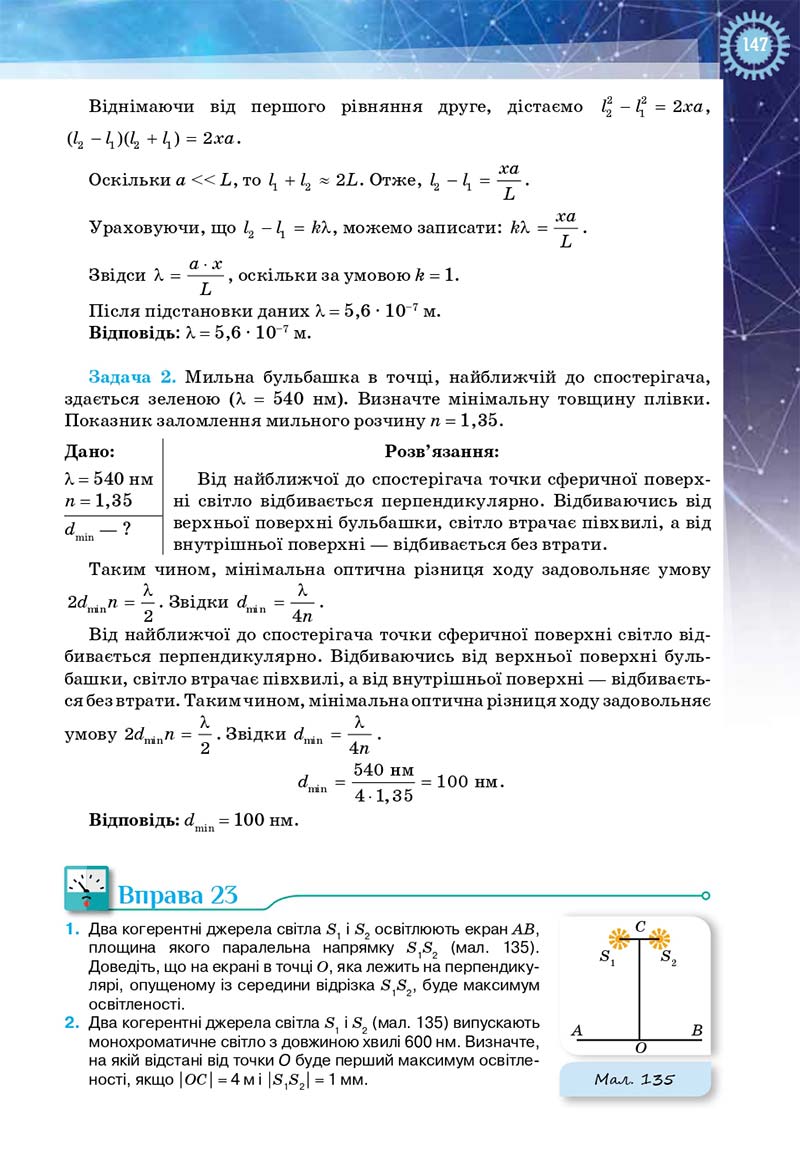 Сторінка 147 - Підручник Фізика і астрономія 11 клас Засєкіна 2019 - Рівень стандарту