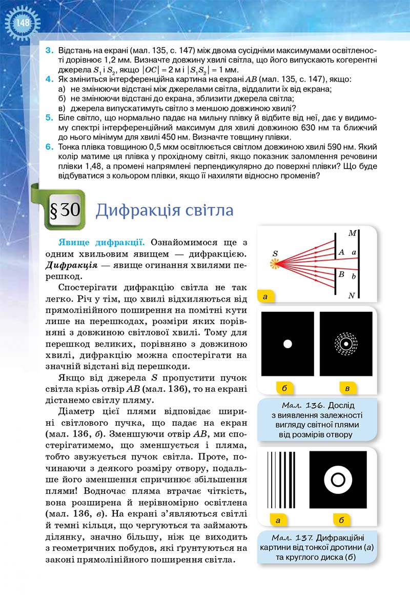 Сторінка 148 - Підручник Фізика і астрономія 11 клас Засєкіна 2019 - Рівень стандарту