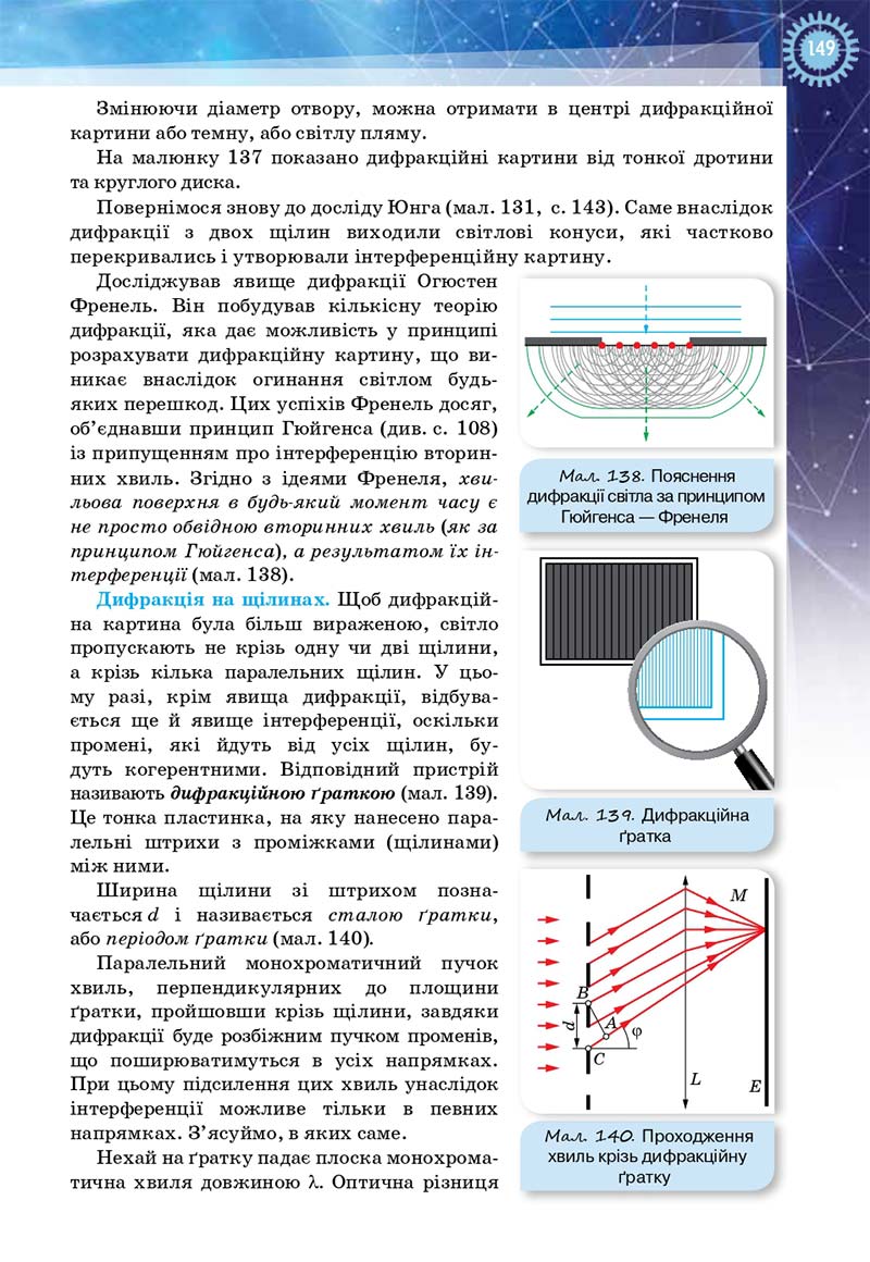 Сторінка 149 - Підручник Фізика і астрономія 11 клас Засєкіна 2019 - Рівень стандарту