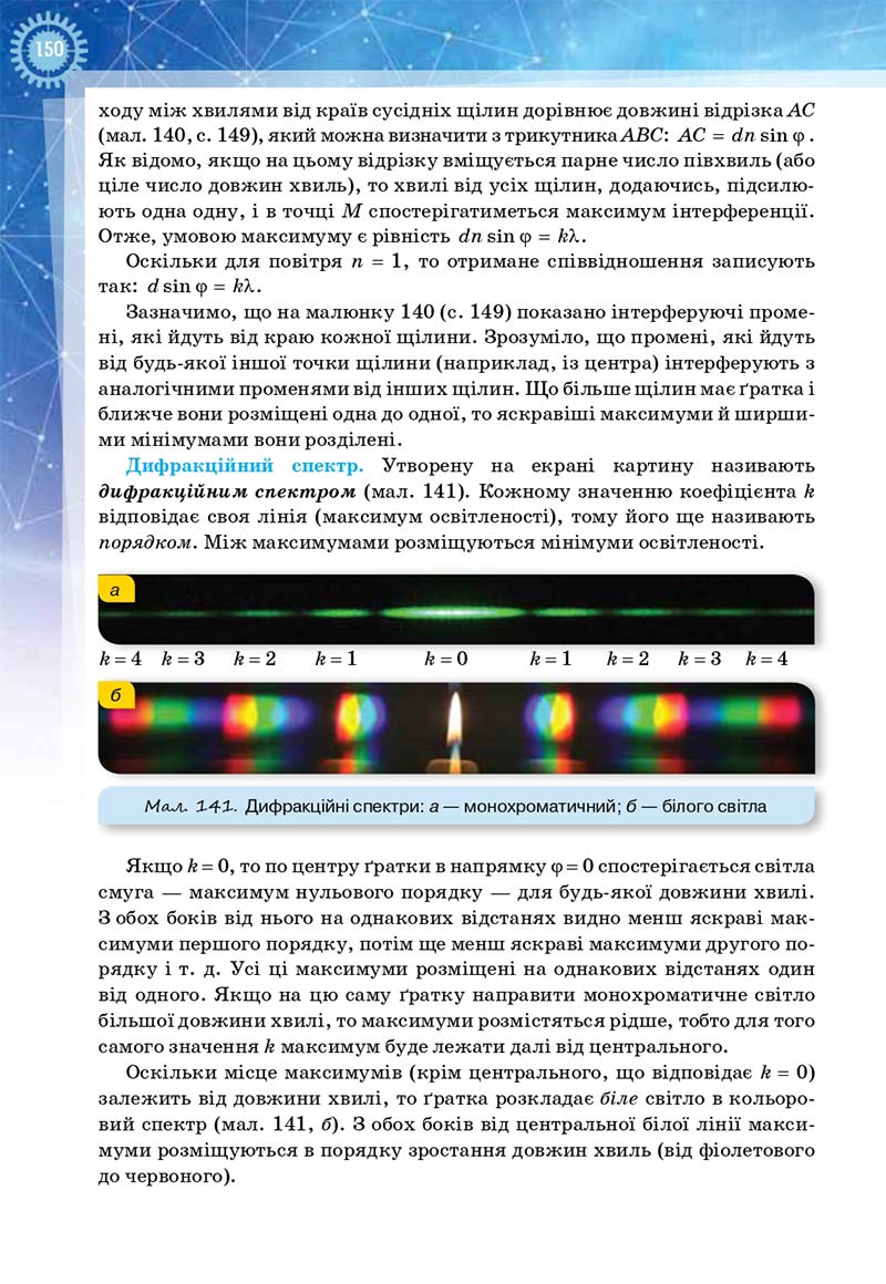 Сторінка 150 - Підручник Фізика і астрономія 11 клас Засєкіна 2019 - Рівень стандарту