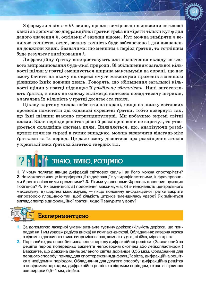 Сторінка 151 - Підручник Фізика і астрономія 11 клас Засєкіна 2019 - Рівень стандарту