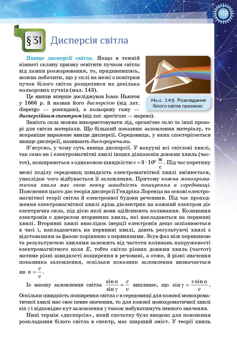 Сторінка 153 - Підручник Фізика і астрономія 11 клас Засєкіна 2019 - Рівень стандарту