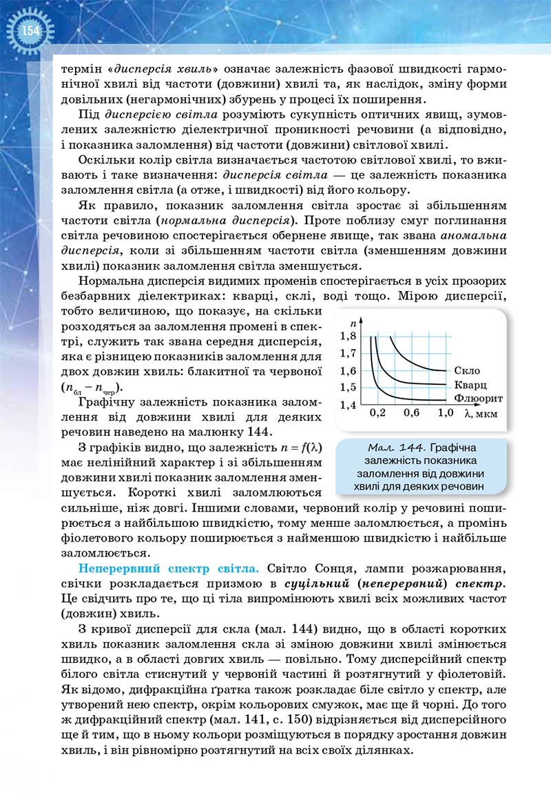 Сторінка 154 - Підручник Фізика і астрономія 11 клас Засєкіна 2019 - Рівень стандарту