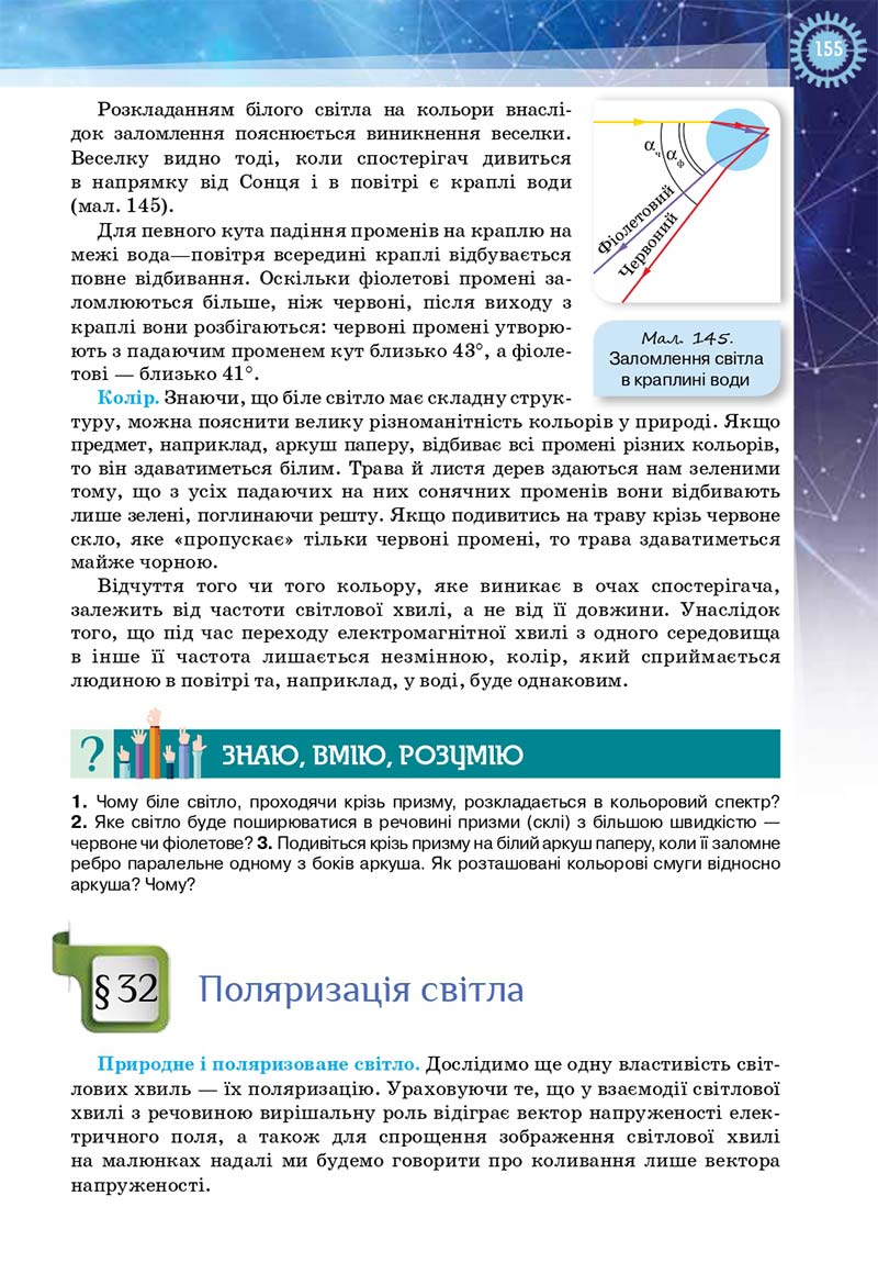 Сторінка 155 - Підручник Фізика і астрономія 11 клас Засєкіна 2019 - Рівень стандарту
