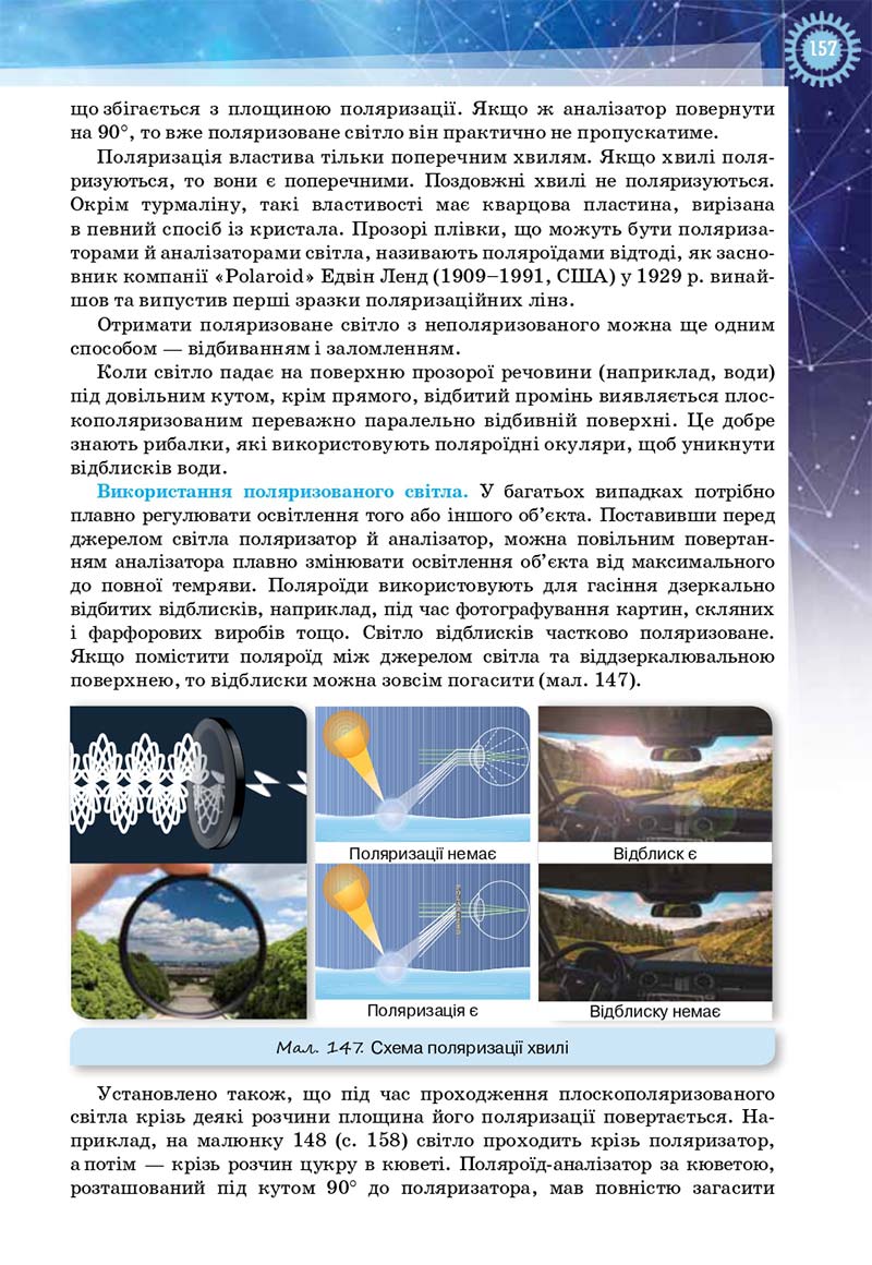 Сторінка 157 - Підручник Фізика і астрономія 11 клас Засєкіна 2019 - Рівень стандарту