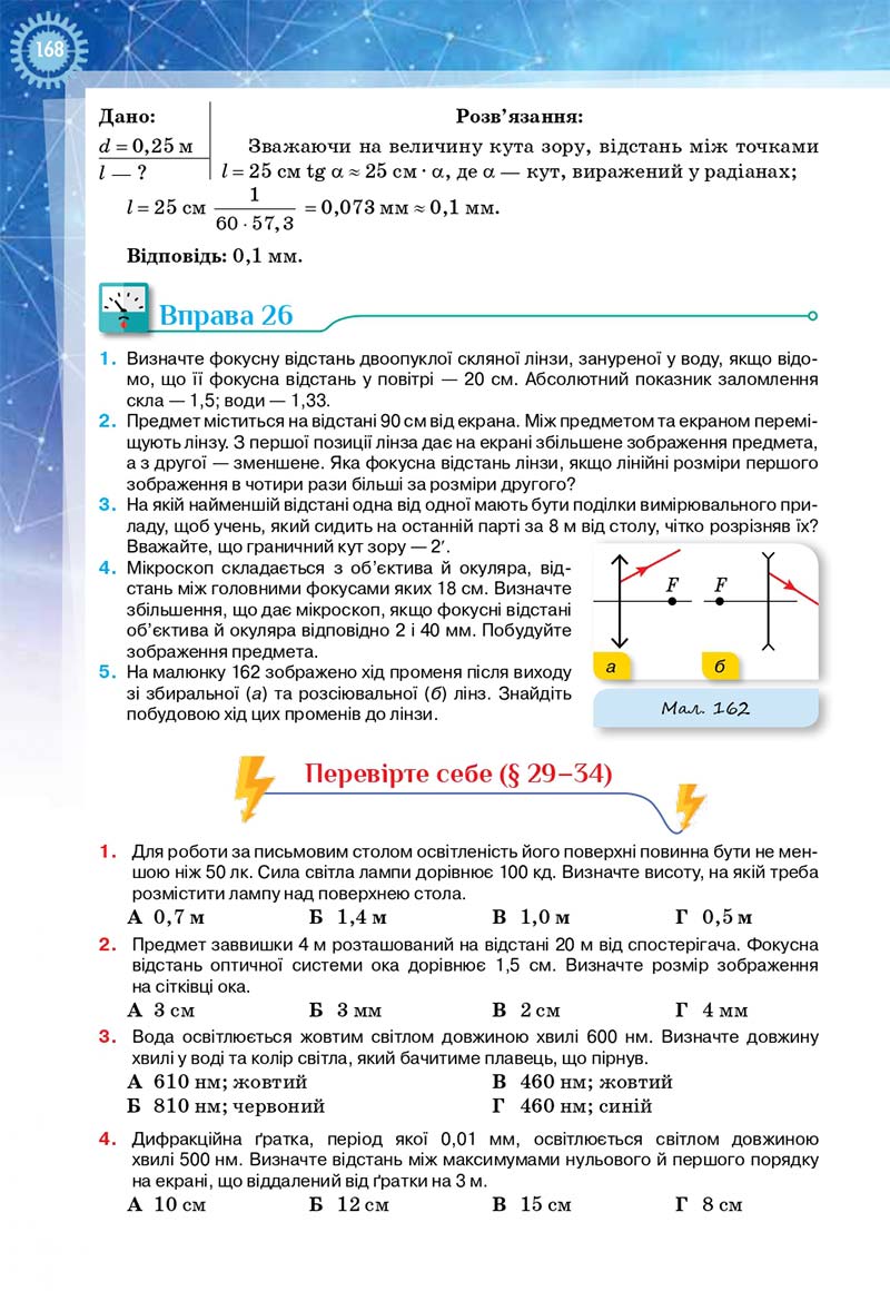Сторінка 168 - Підручник Фізика і астрономія 11 клас Засєкіна 2019 - Рівень стандарту