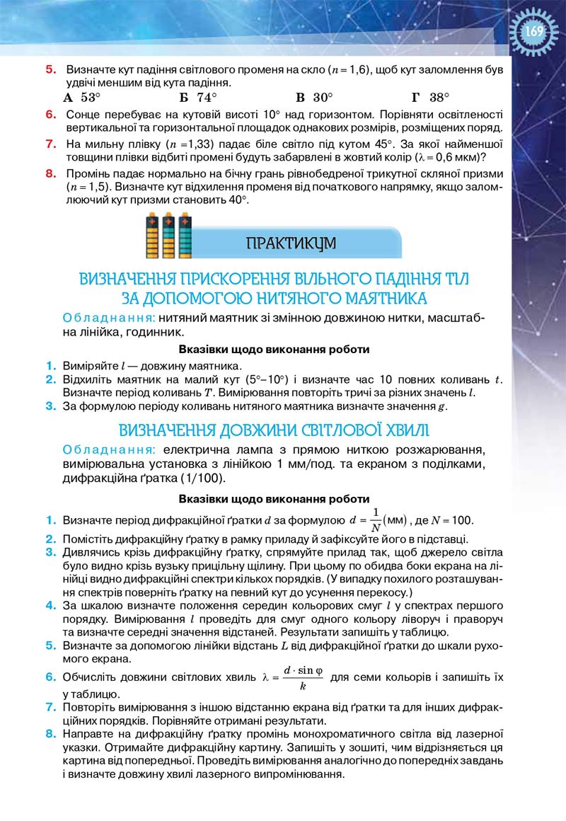 Сторінка 169 - Підручник Фізика і астрономія 11 клас Засєкіна 2019 - Рівень стандарту