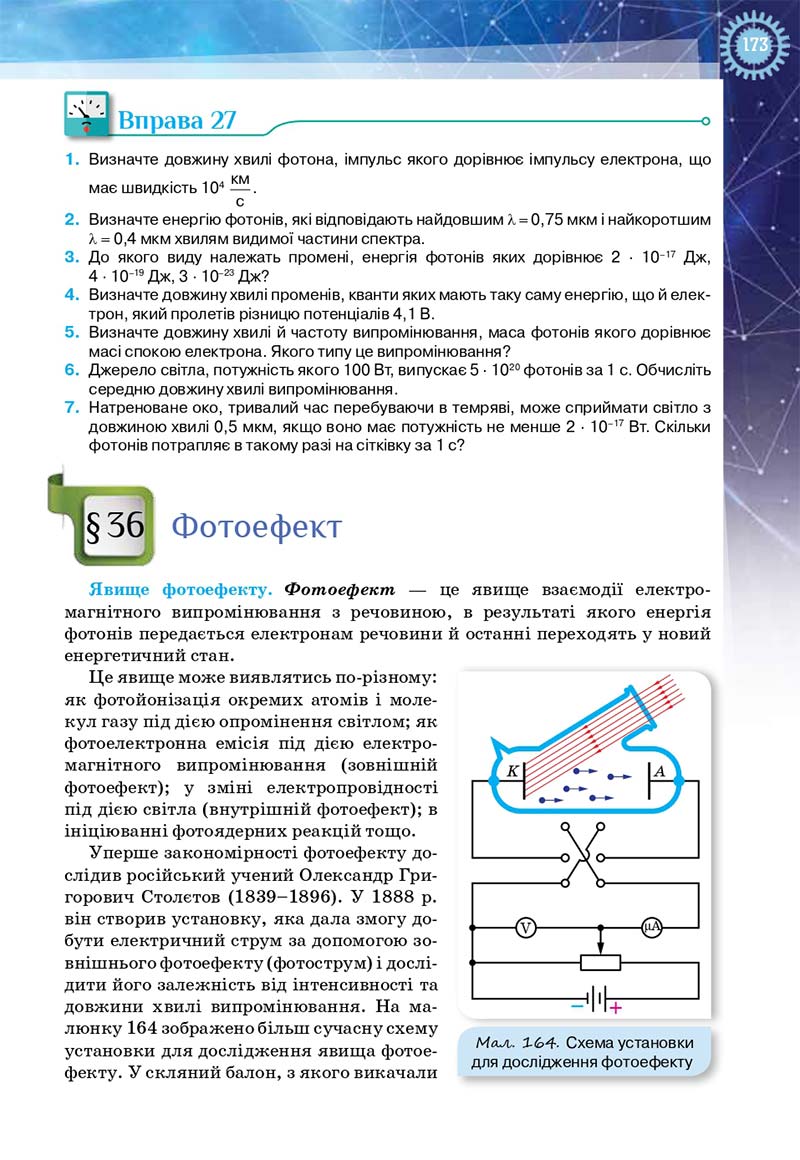 Сторінка 173 - Підручник Фізика і астрономія 11 клас Засєкіна 2019 - Рівень стандарту