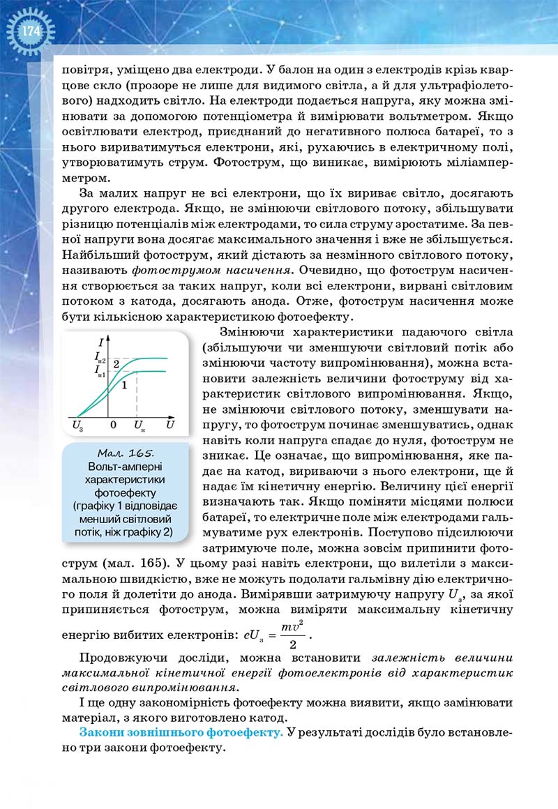 Сторінка 174 - Підручник Фізика і астрономія 11 клас Засєкіна 2019 - Рівень стандарту