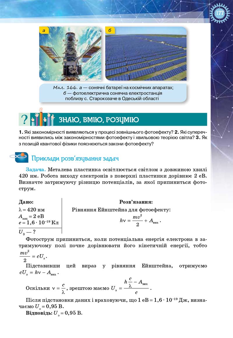 Сторінка 177 - Підручник Фізика і астрономія 11 клас Засєкіна 2019 - Рівень стандарту