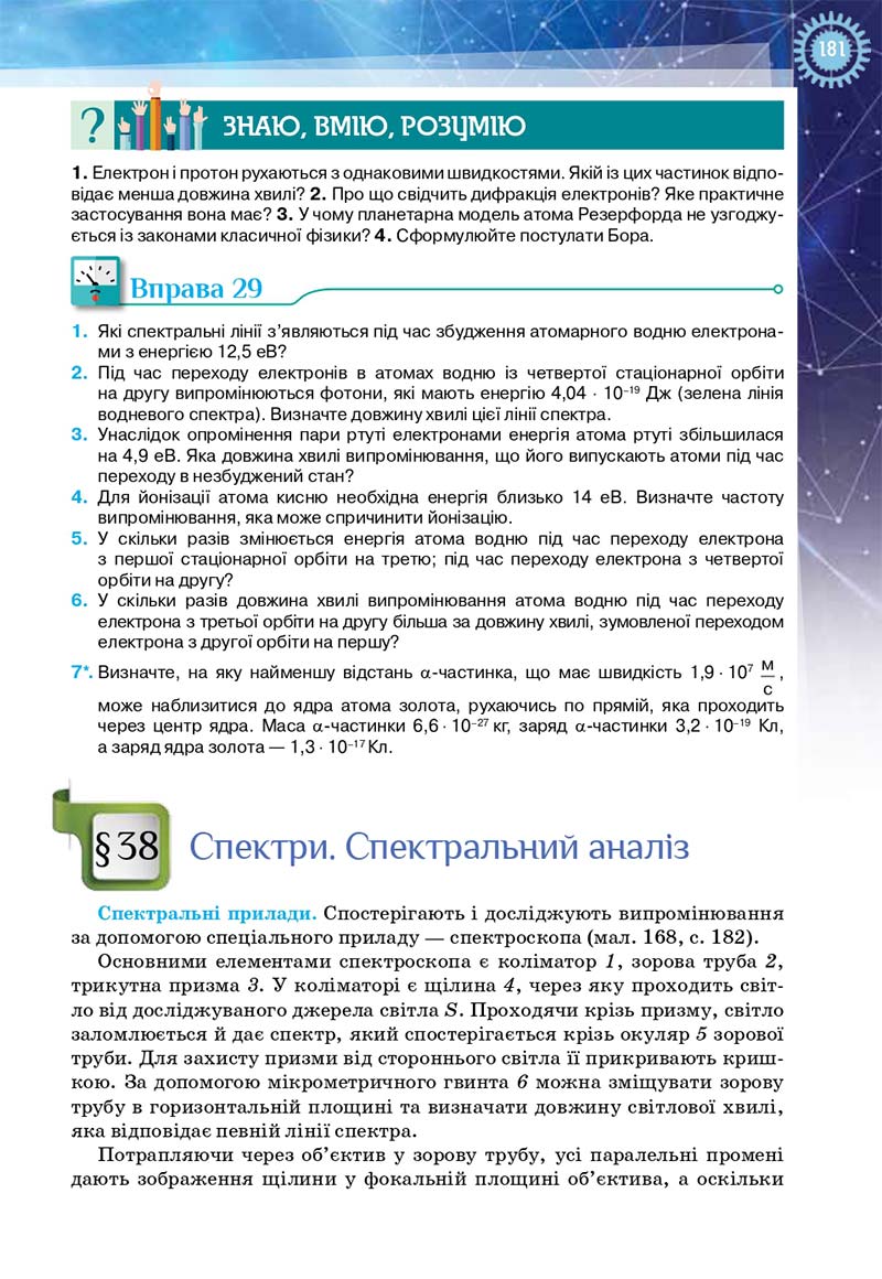 Сторінка 181 - Підручник Фізика і астрономія 11 клас Засєкіна 2019 - Рівень стандарту