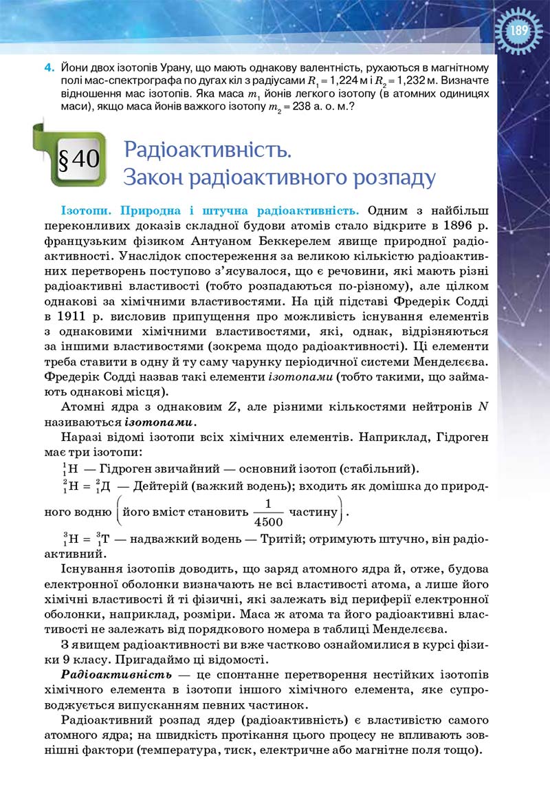 Сторінка 189 - Підручник Фізика і астрономія 11 клас Засєкіна 2019 - Рівень стандарту
