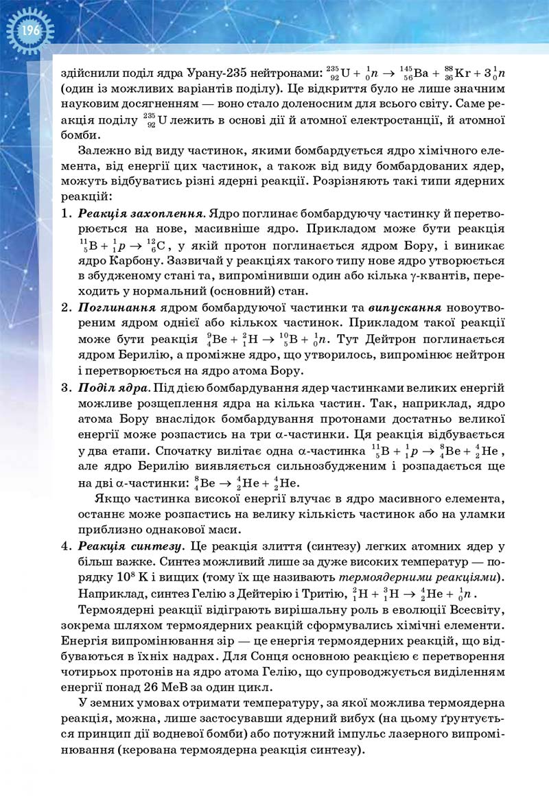 Сторінка 196 - Підручник Фізика і астрономія 11 клас Засєкіна 2019 - Рівень стандарту
