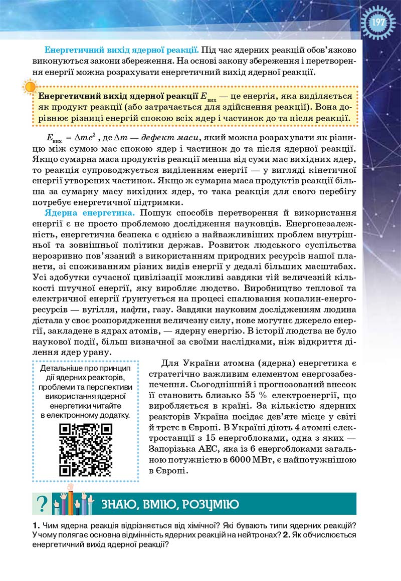 Сторінка 197 - Підручник Фізика і астрономія 11 клас Засєкіна 2019 - Рівень стандарту