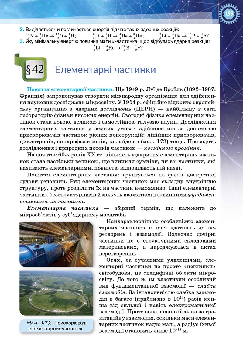 Сторінка 199 - Підручник Фізика і астрономія 11 клас Засєкіна 2019 - Рівень стандарту