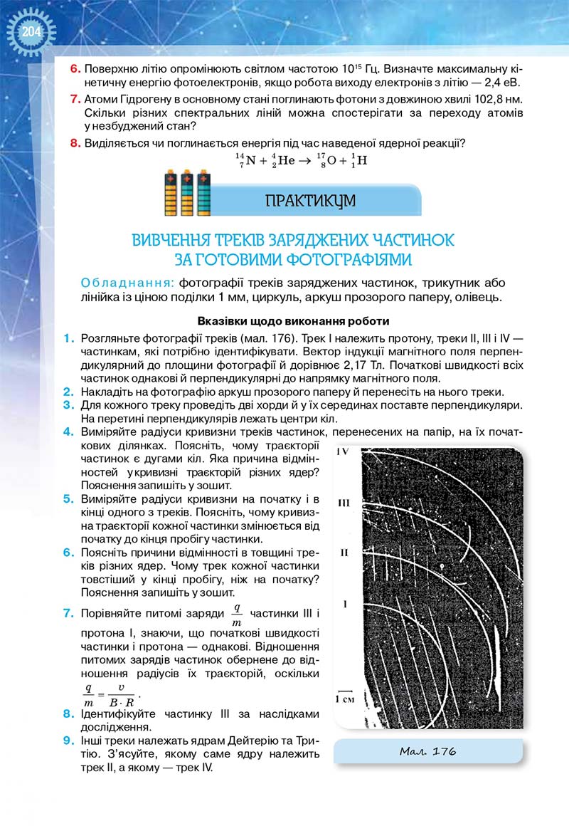 Сторінка 204 - Підручник Фізика і астрономія 11 клас Засєкіна 2019 - Рівень стандарту