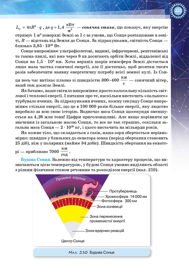 Сторінка 233 - Підручник Фізика і астрономія 11 клас Засєкіна 2019 - Рівень стандарту