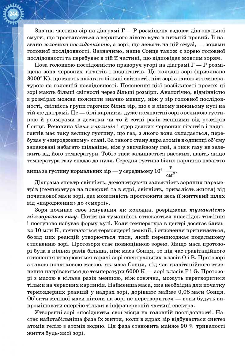 Сторінка 244 - Підручник Фізика і астрономія 11 клас Засєкіна 2019 - Рівень стандарту