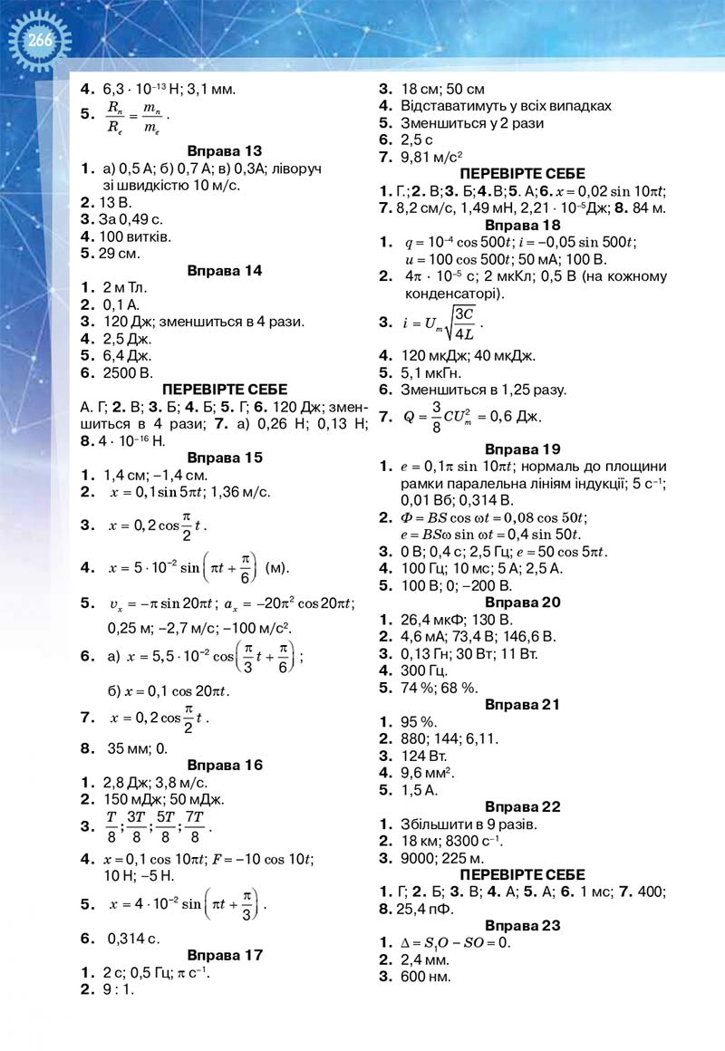 Сторінка 266 - Підручник Фізика і астрономія 11 клас Засєкіна 2019 - Рівень стандарту