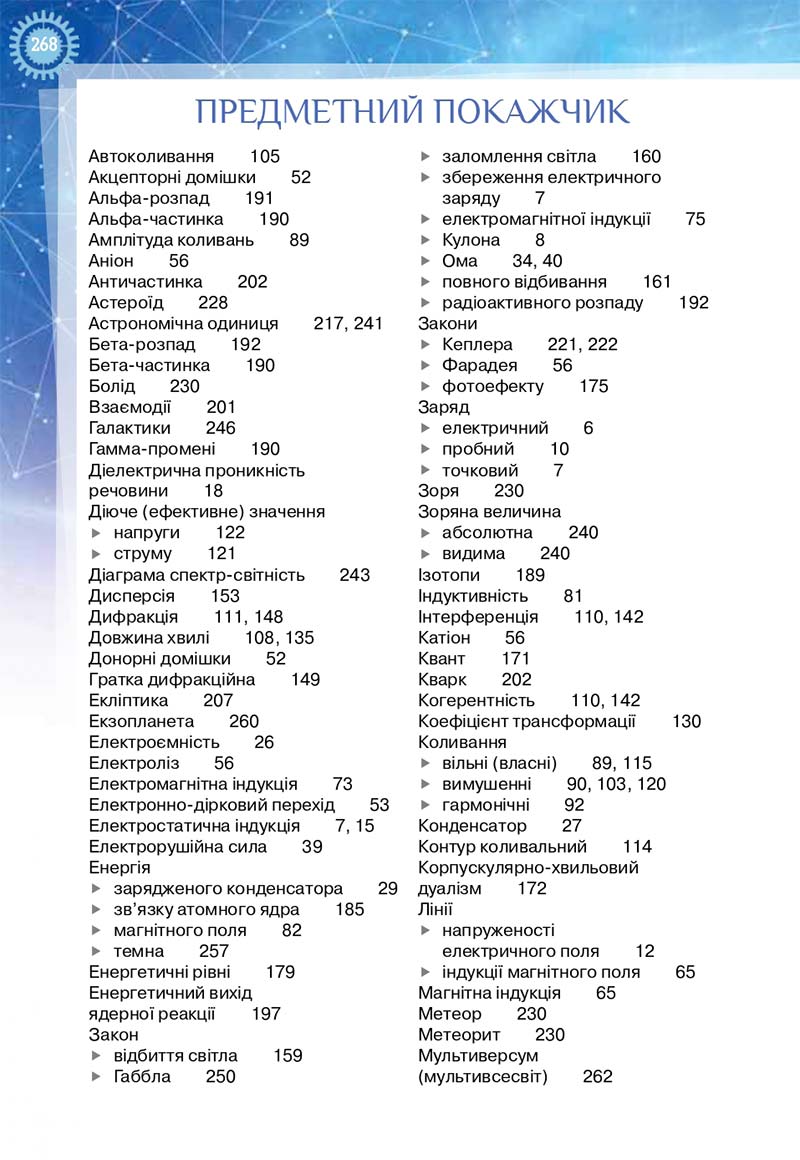 Сторінка 268 - Підручник Фізика і астрономія 11 клас Засєкіна 2019 - Рівень стандарту