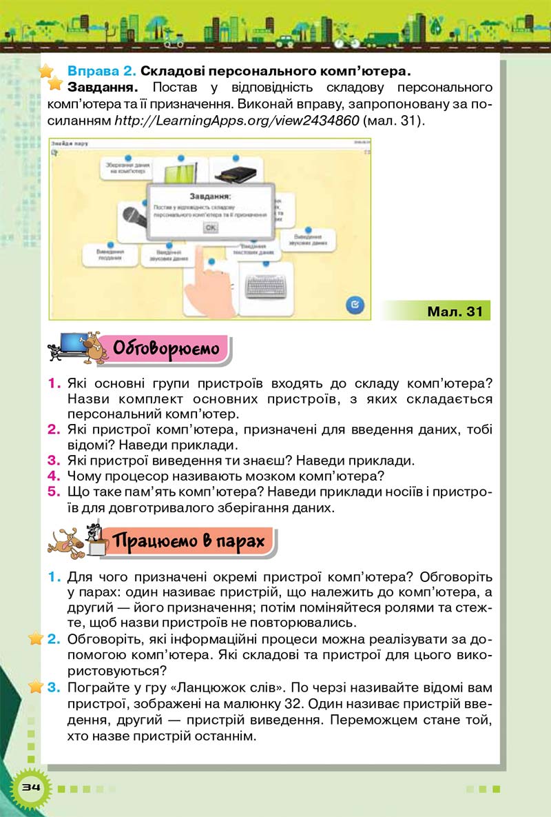 Сторінка 34 - Підручник Інформатика 5 клас Морзе 2018